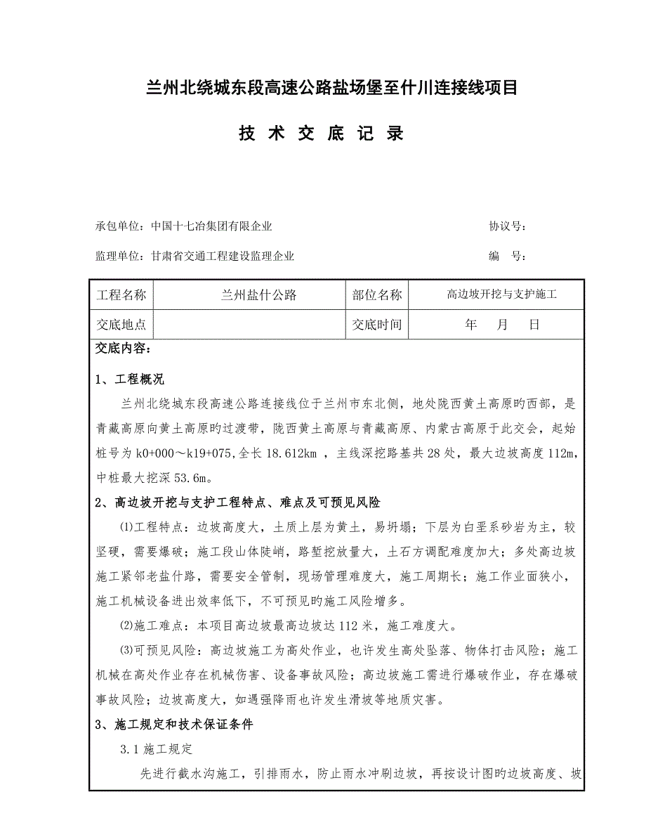 高边坡开挖和支护施工技术交底.doc_第1页