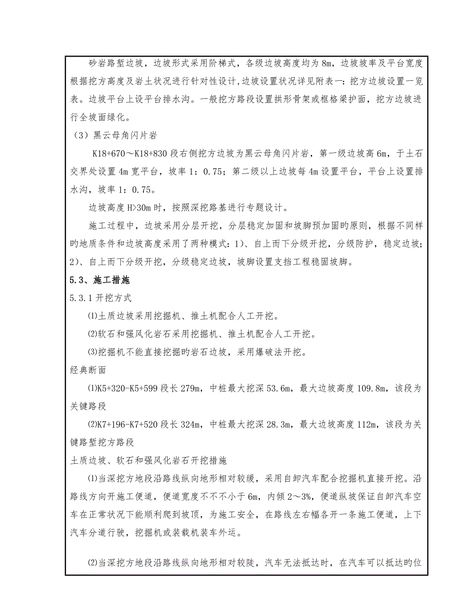 高边坡开挖和支护施工技术交底.doc_第4页