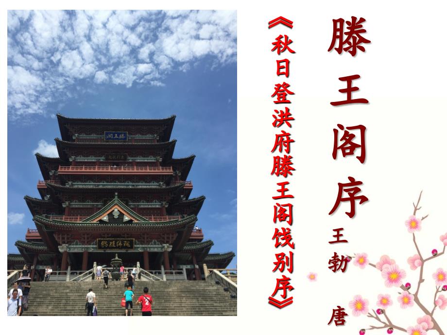 《滕王阁序》修改_第1页