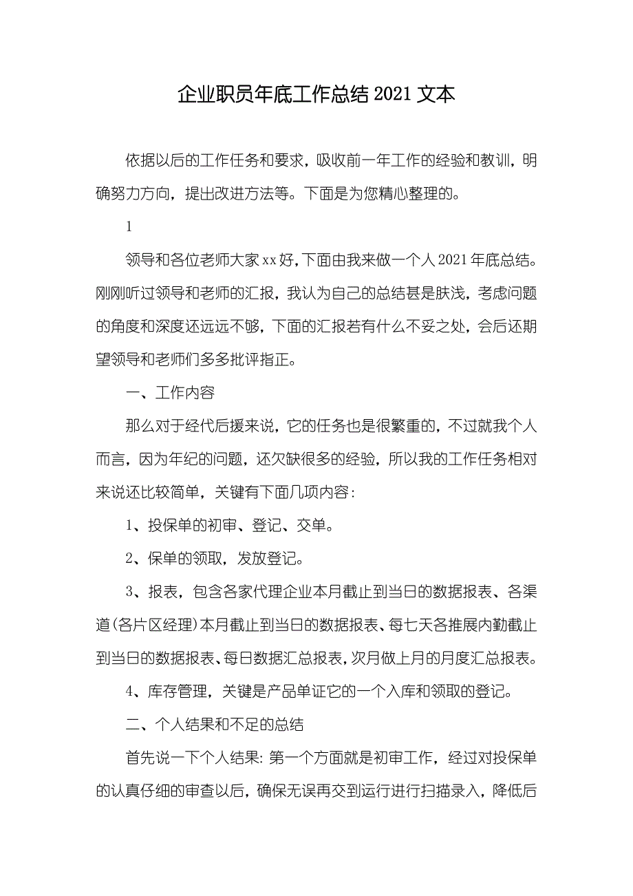 企业职员年底工作总结文本_第1页