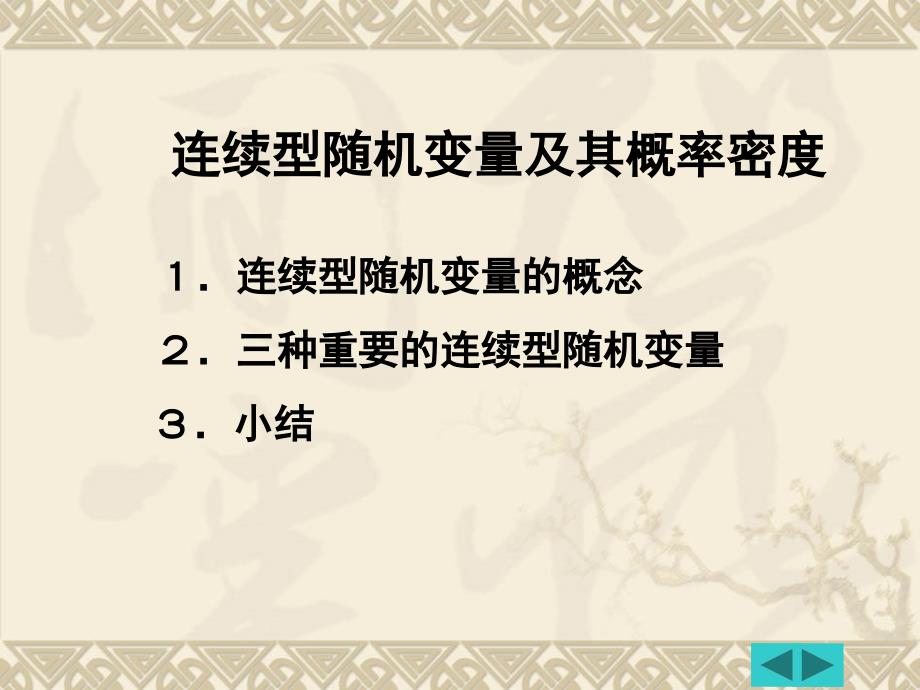 连续型随机变量及其概率密度_第3页