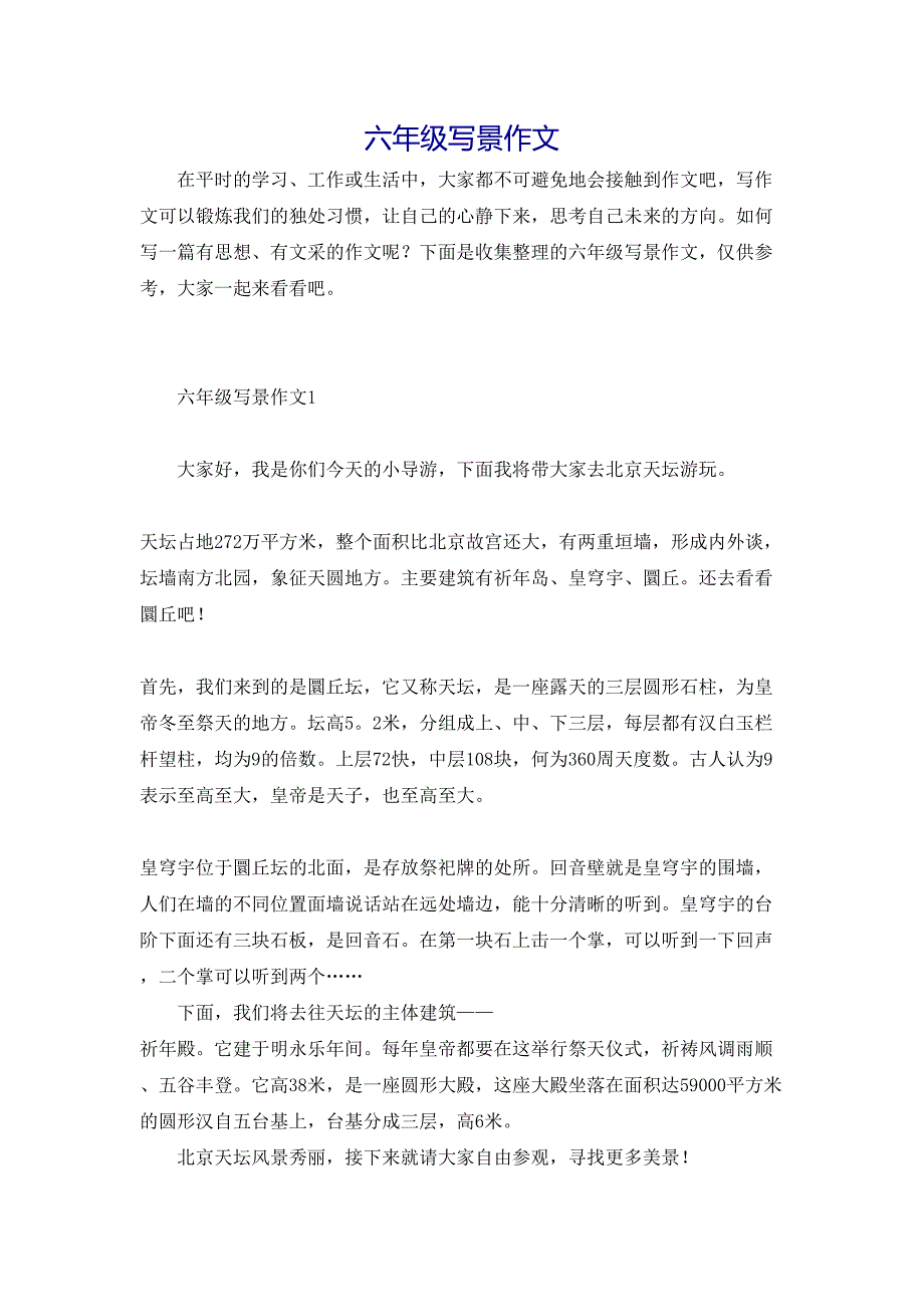 六年级写景作文_第1页