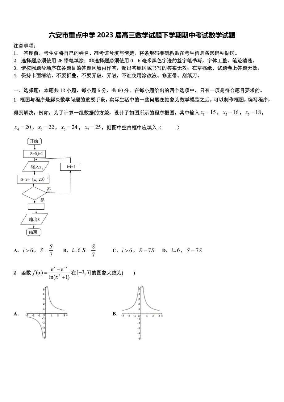 六安市重点中学2023届高三数学试题下学期期中考试数学试题_第1页