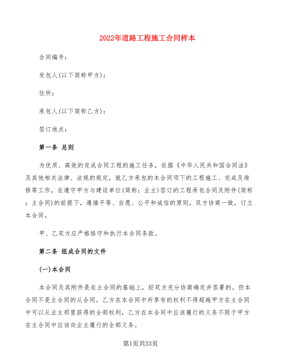 2022年道路工程施工合同样本_第1页