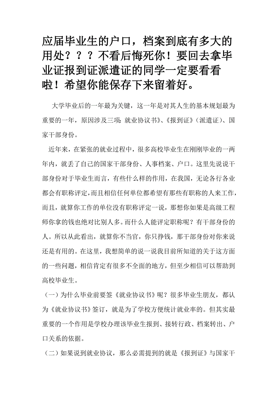 大学应届毕业生户口和报到证的重要性1.doc_第1页