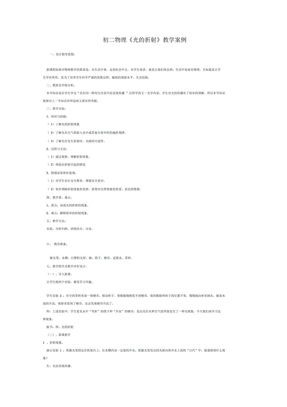初二物理《光的折射》教学案例_第1页