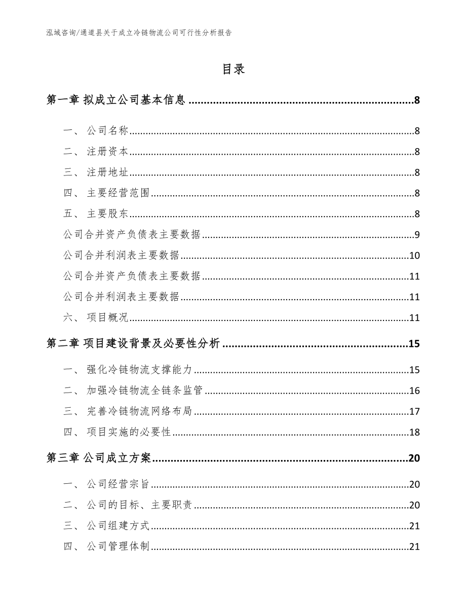 通道县关于成立冷链物流公司可行性分析报告_第2页