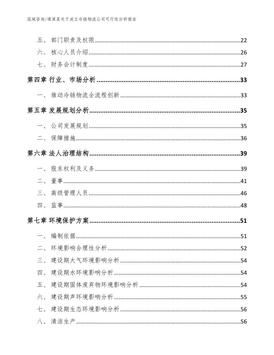 通道县关于成立冷链物流公司可行性分析报告_第3页
