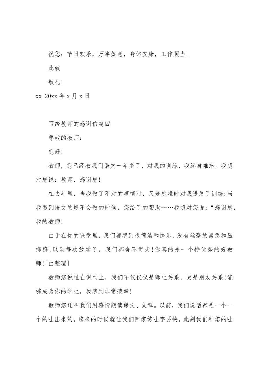 教师节：写给老师的感谢信【六篇】.docx_第5页