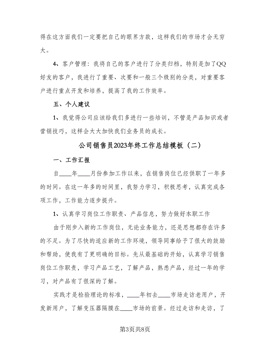 公司销售员2023年终工作总结模板（4篇）_第3页