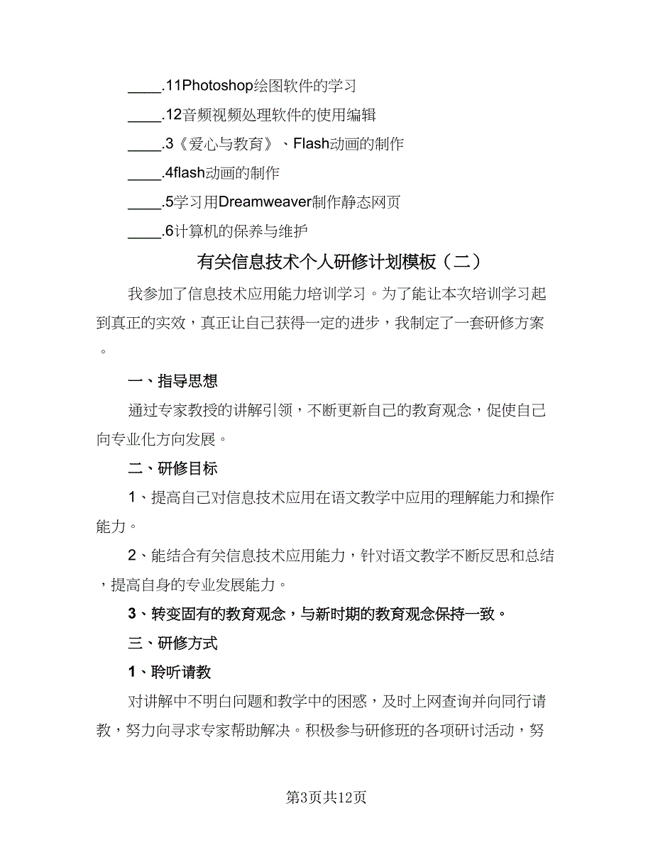 有关信息技术个人研修计划模板（五篇）.doc_第3页