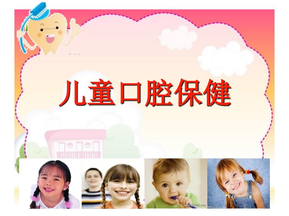 幼儿园口腔保健课件_第1页