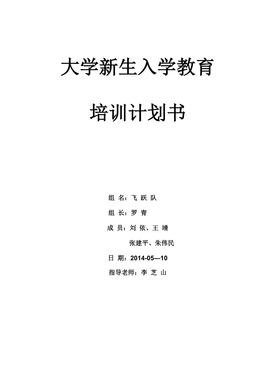 大学生新生入学教育培训计划书_第1页