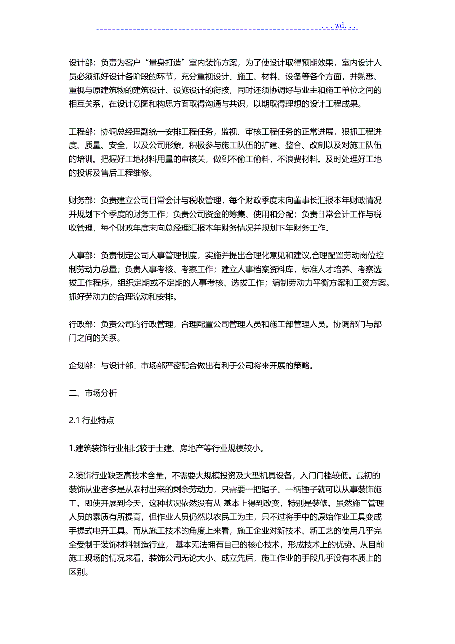 装饰公司创业商业实施计划书模板_第3页