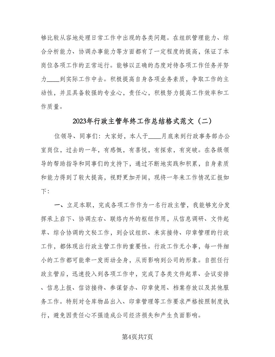 2023年行政主管年终工作总结格式范文（2篇）.doc_第4页