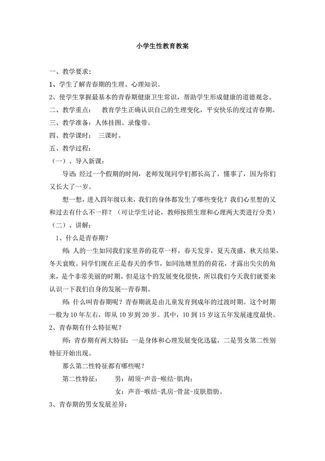小学生性教育教案.doc