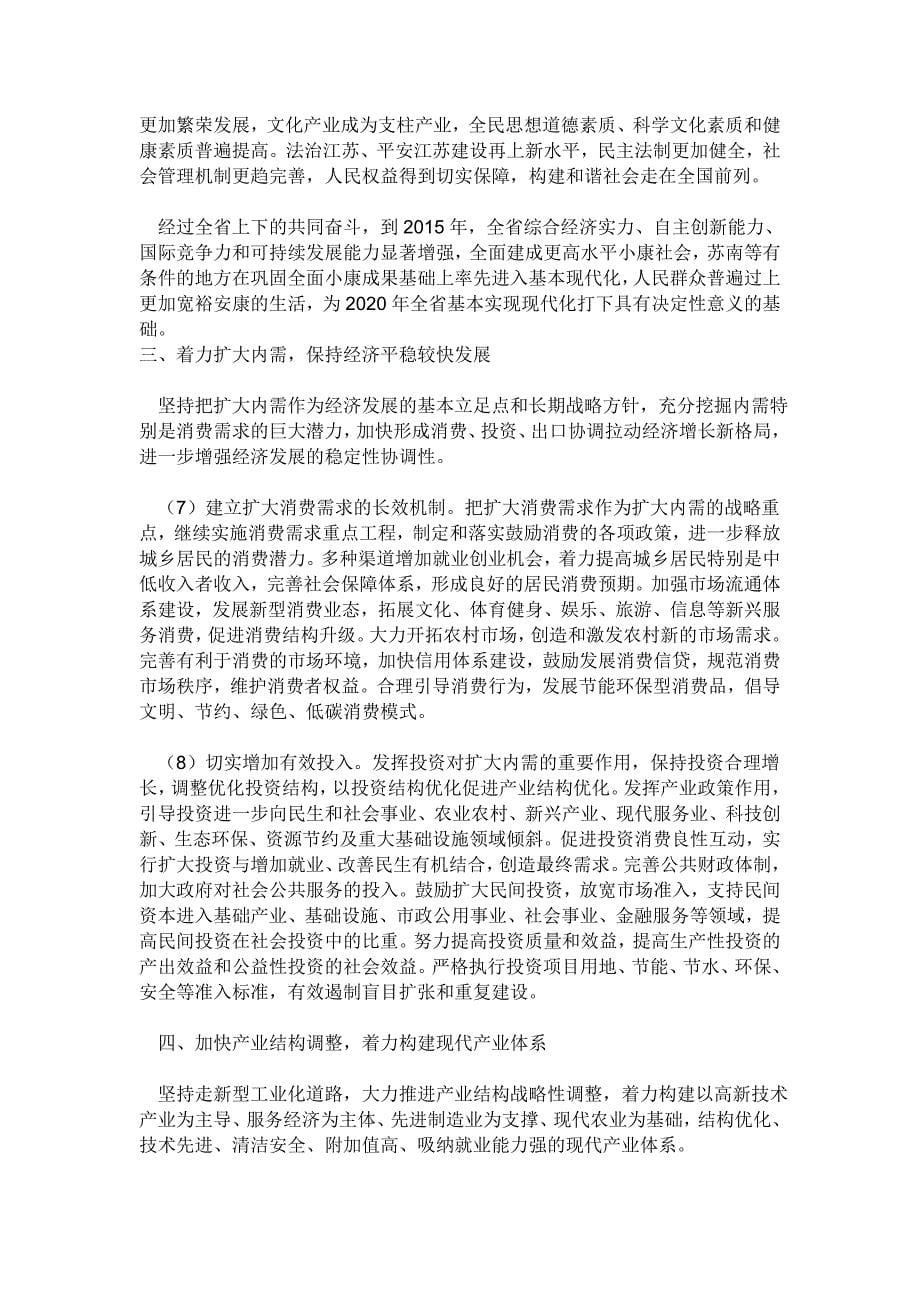 江苏省国民经济和社会发展第十二个五年规划的建议_第5页