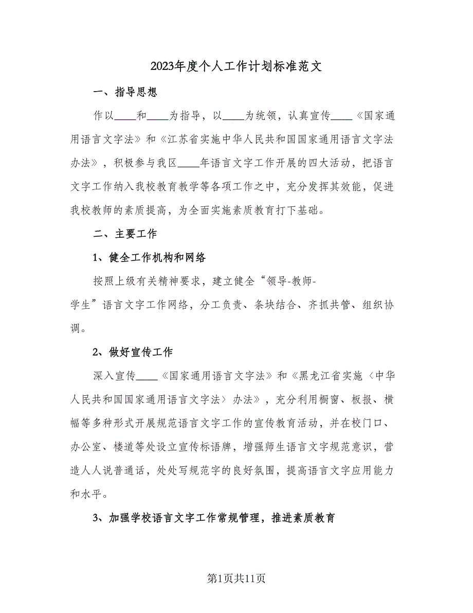 2023年度个人工作计划标准范文（四篇）.doc_第1页