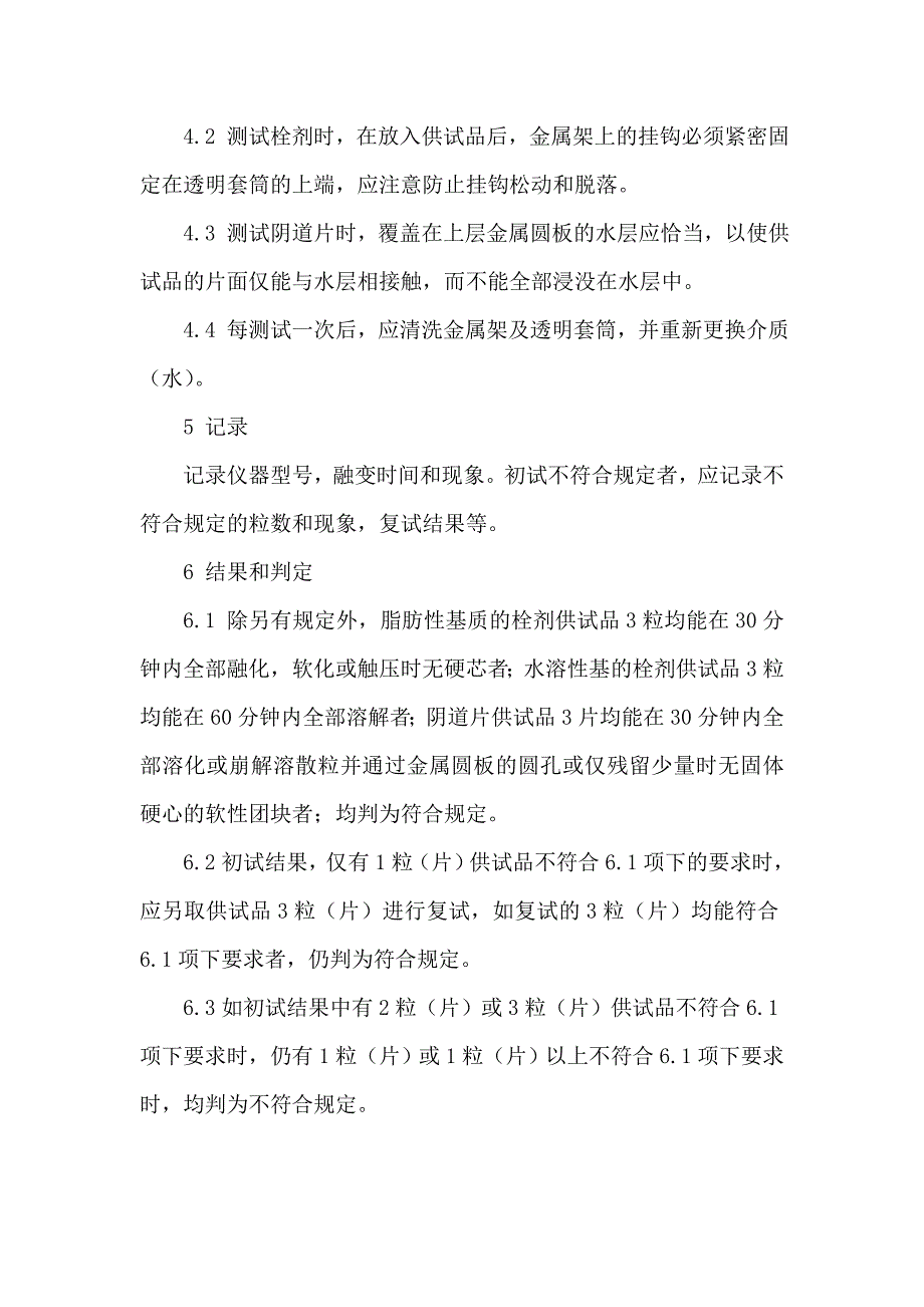 融变时限检查标准操作规程_第3页