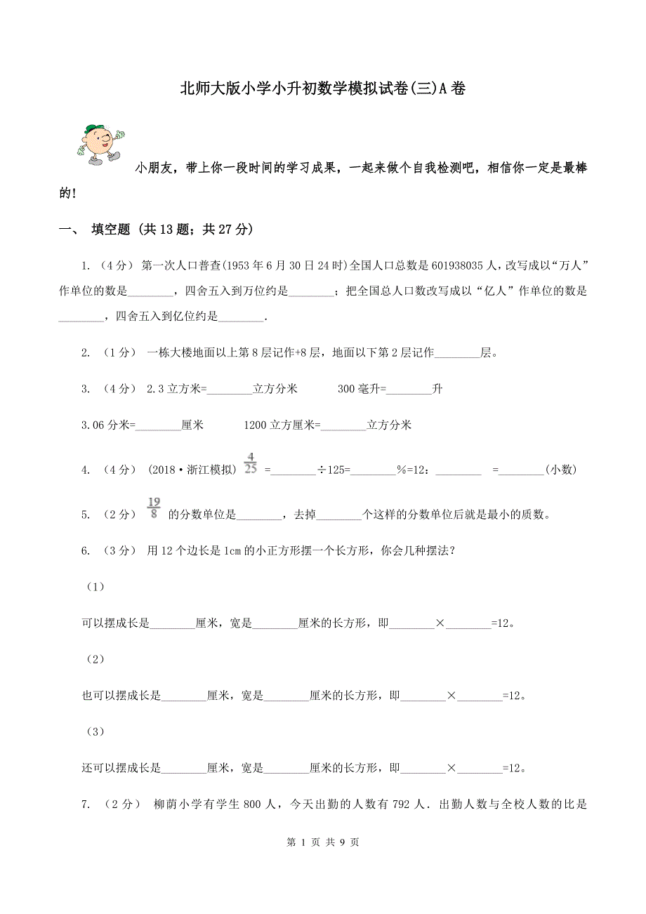 北师大版小学小升初数学模拟试卷(三)A卷_第1页