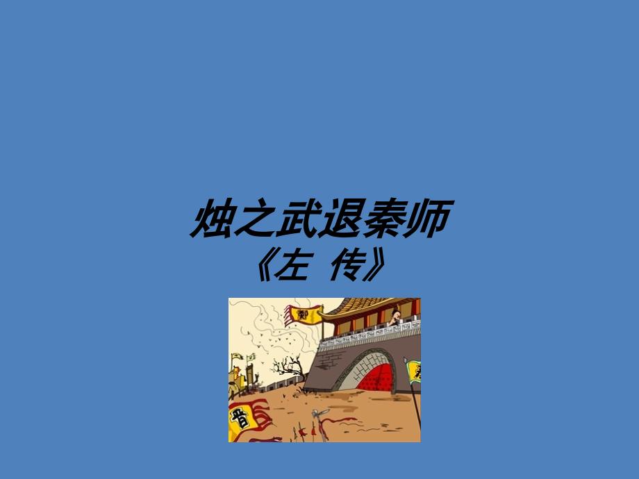 24烛之武退秦师课件（人教版必修1）_第1页