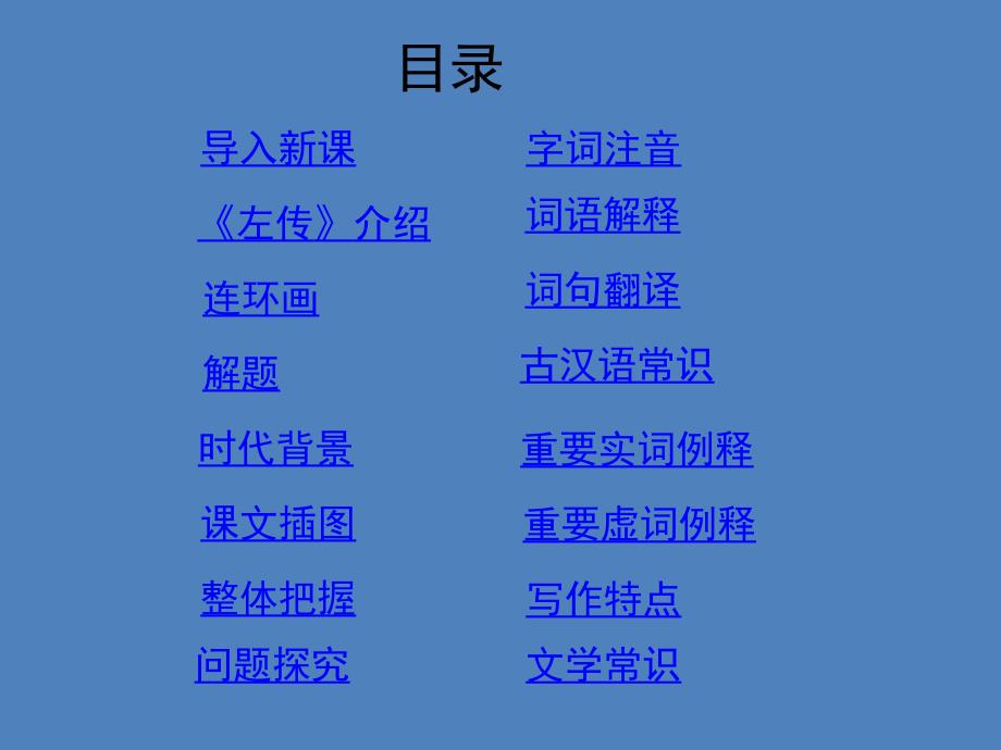 24烛之武退秦师课件（人教版必修1）_第2页