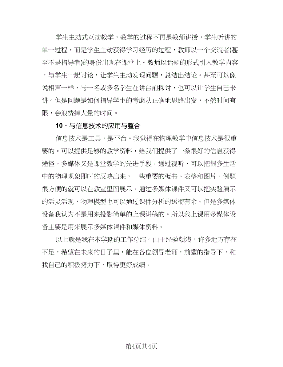 高中物理教师学习工作总结（2篇）.doc_第4页