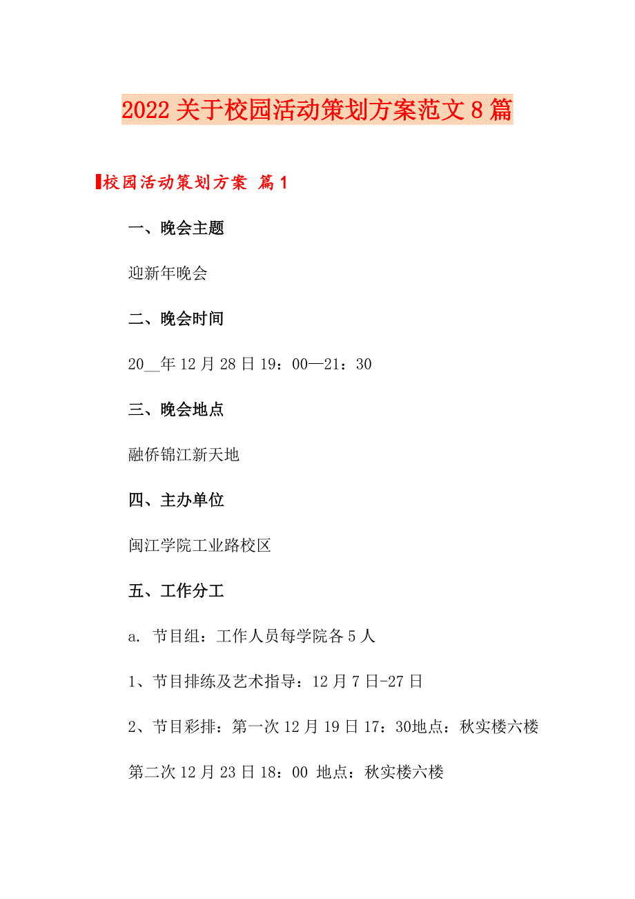 2022关于校园活动策划方案范文8篇_第1页