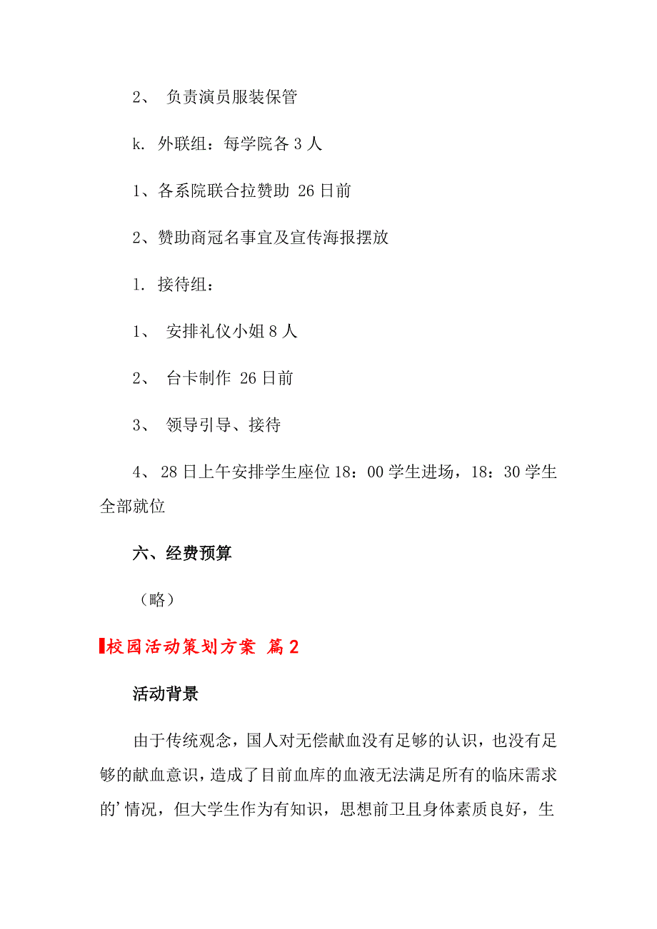 2022关于校园活动策划方案范文8篇_第4页