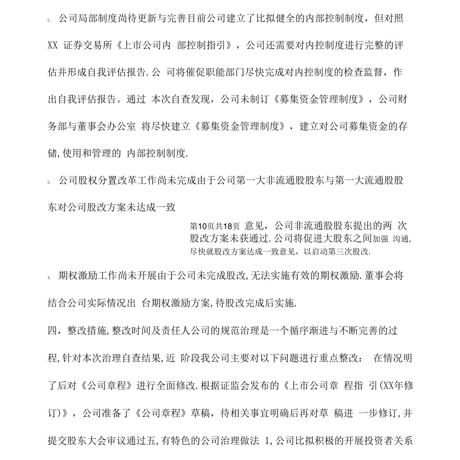 公司治理自查报告三篇_第3页