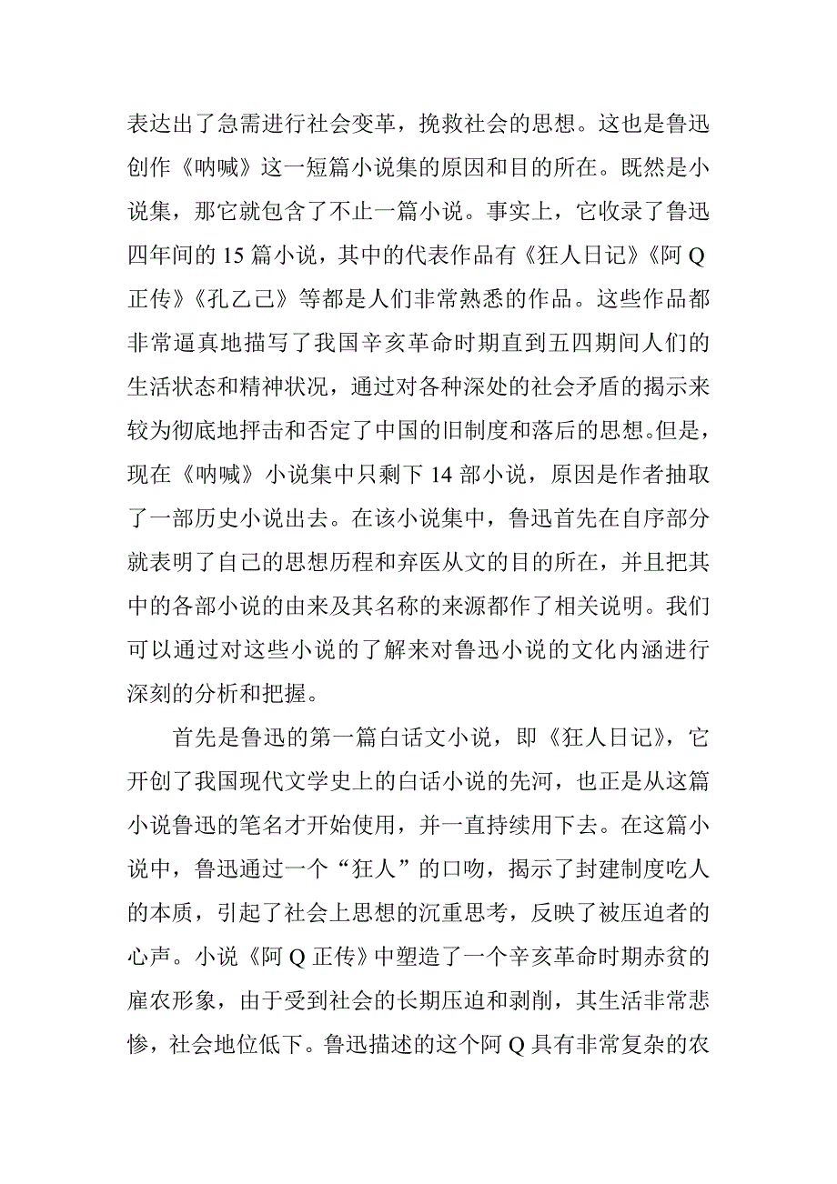 鲁迅《呐喊》中的批判思想分析研究 汉语言文学专业_第2页