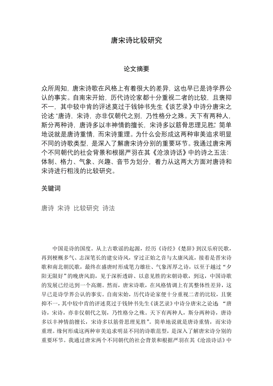 唐宋诗比较研究_第1页