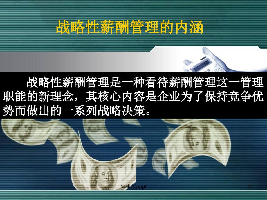 华为战略薪酬管理及案例分析.ppt课件_第2页