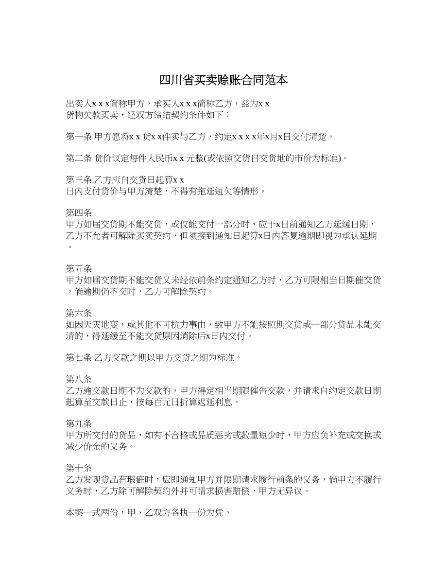 四川省买卖赊账合同范本_第1页