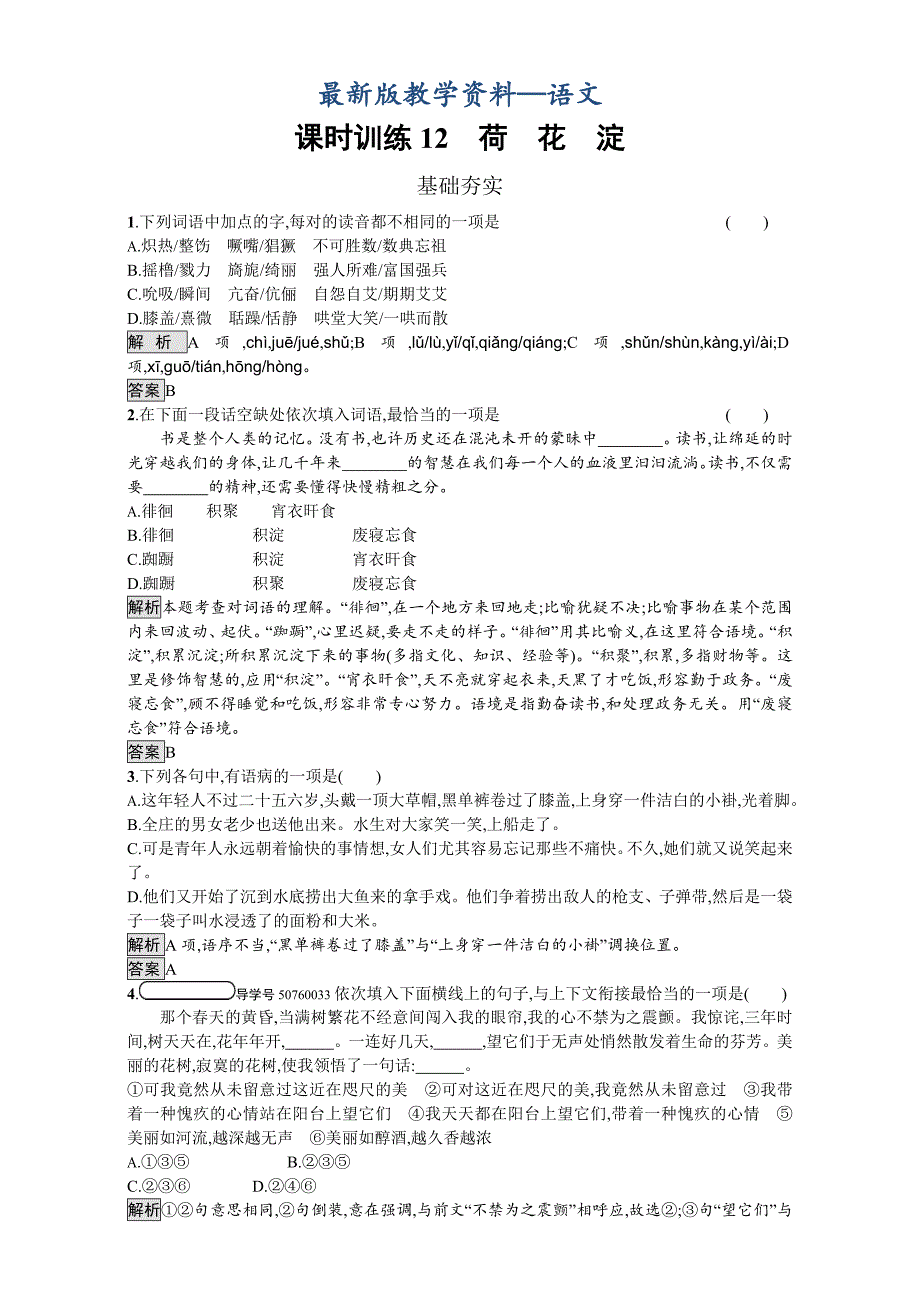 【最新版】粤教版高中语文必修三课时训练12　荷　花　淀 Word版含解析_第1页