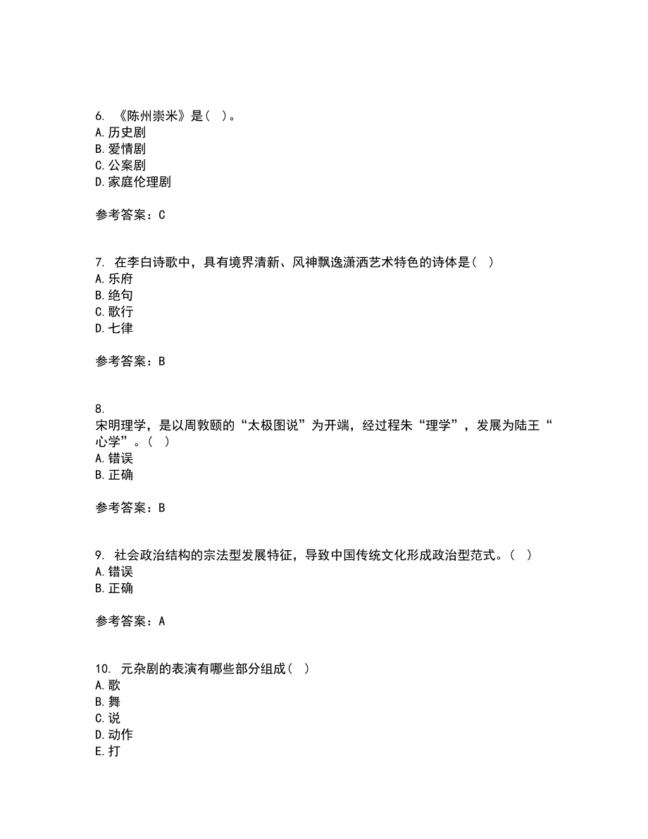 北京语言大学22春《中国古代文学作品选二》补考试题库答案参考11_第2页