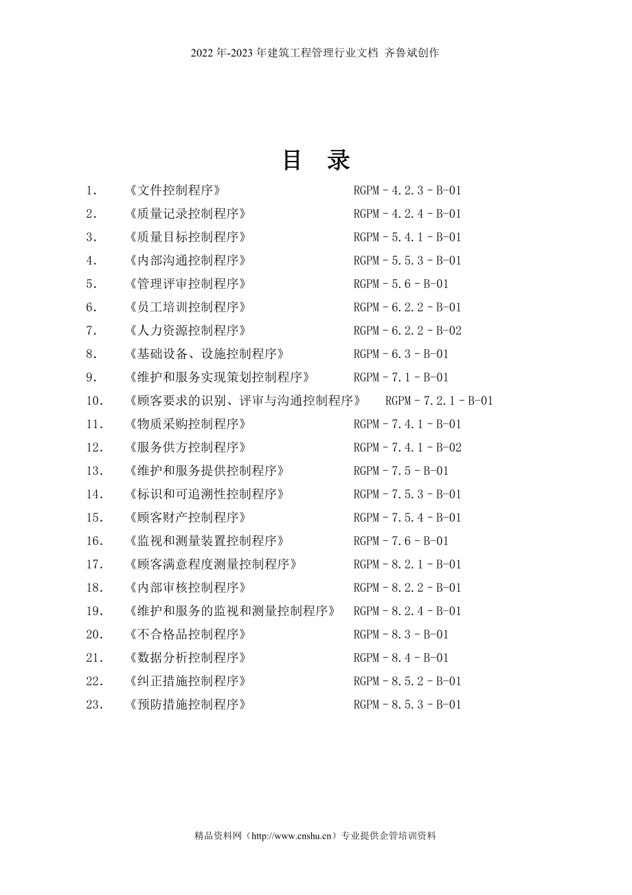 广州丽江物业管理公司程序文件（68P）_第2页