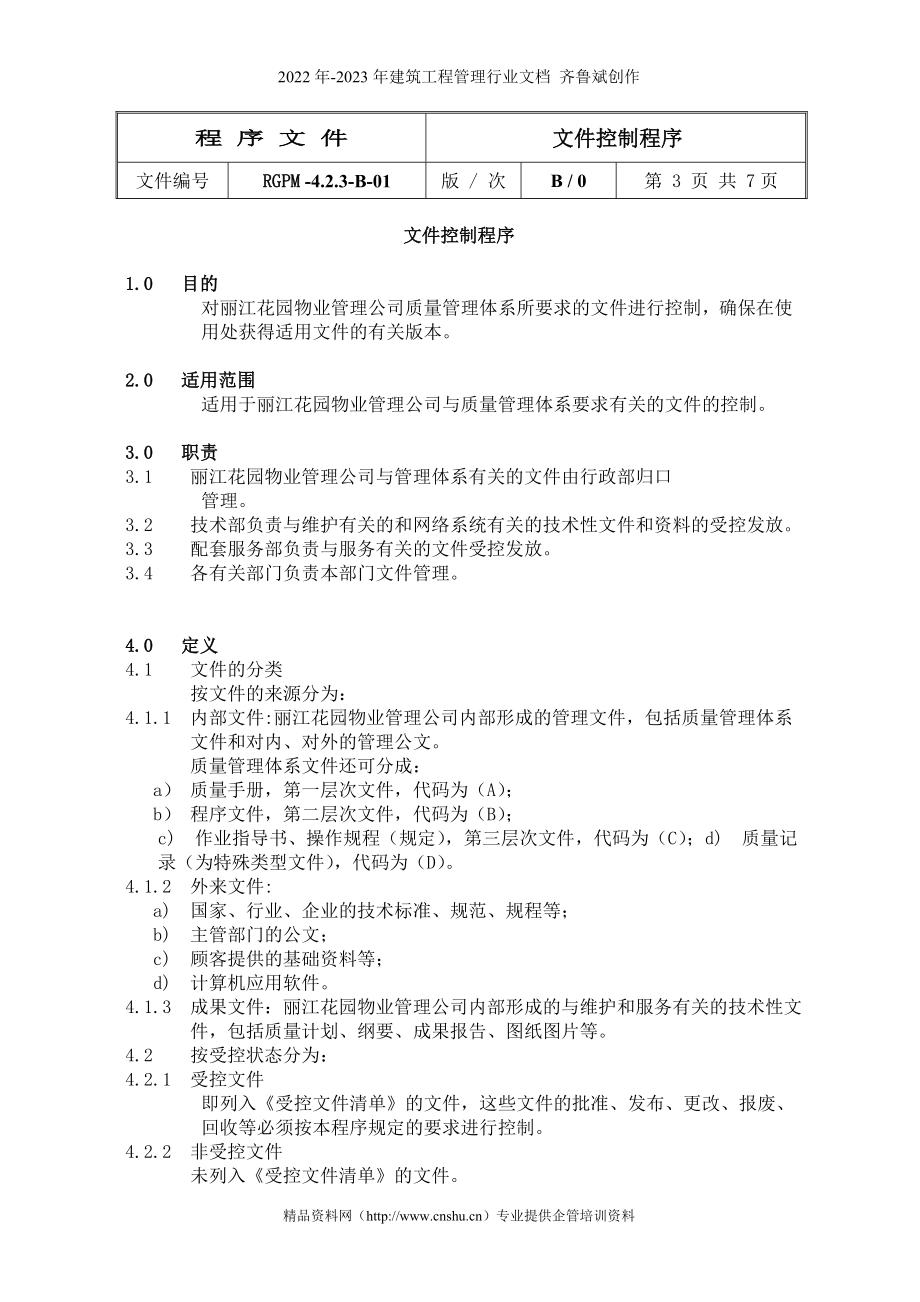 广州丽江物业管理公司程序文件（68P）_第3页