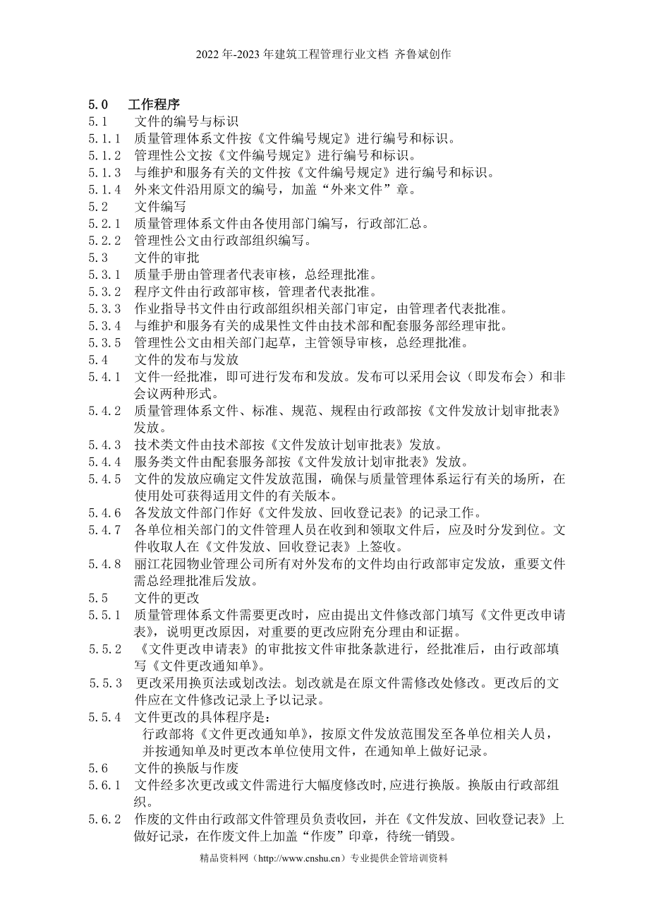 广州丽江物业管理公司程序文件（68P）_第4页