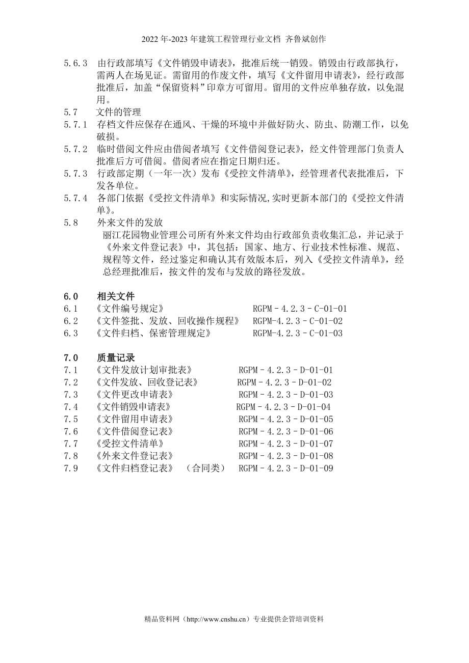 广州丽江物业管理公司程序文件（68P）_第5页