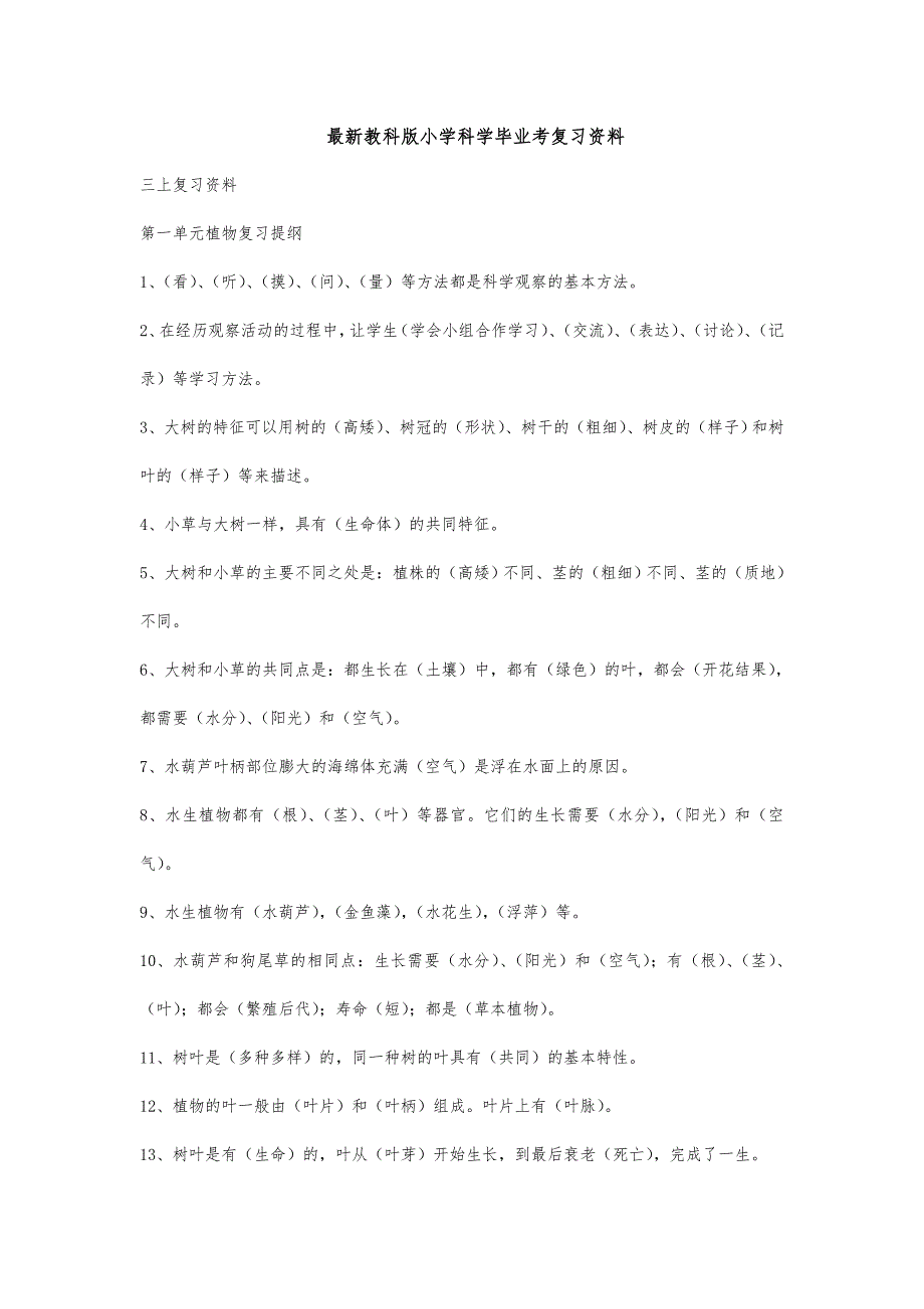 最新教科版小学科学毕业考复习资料_第1页