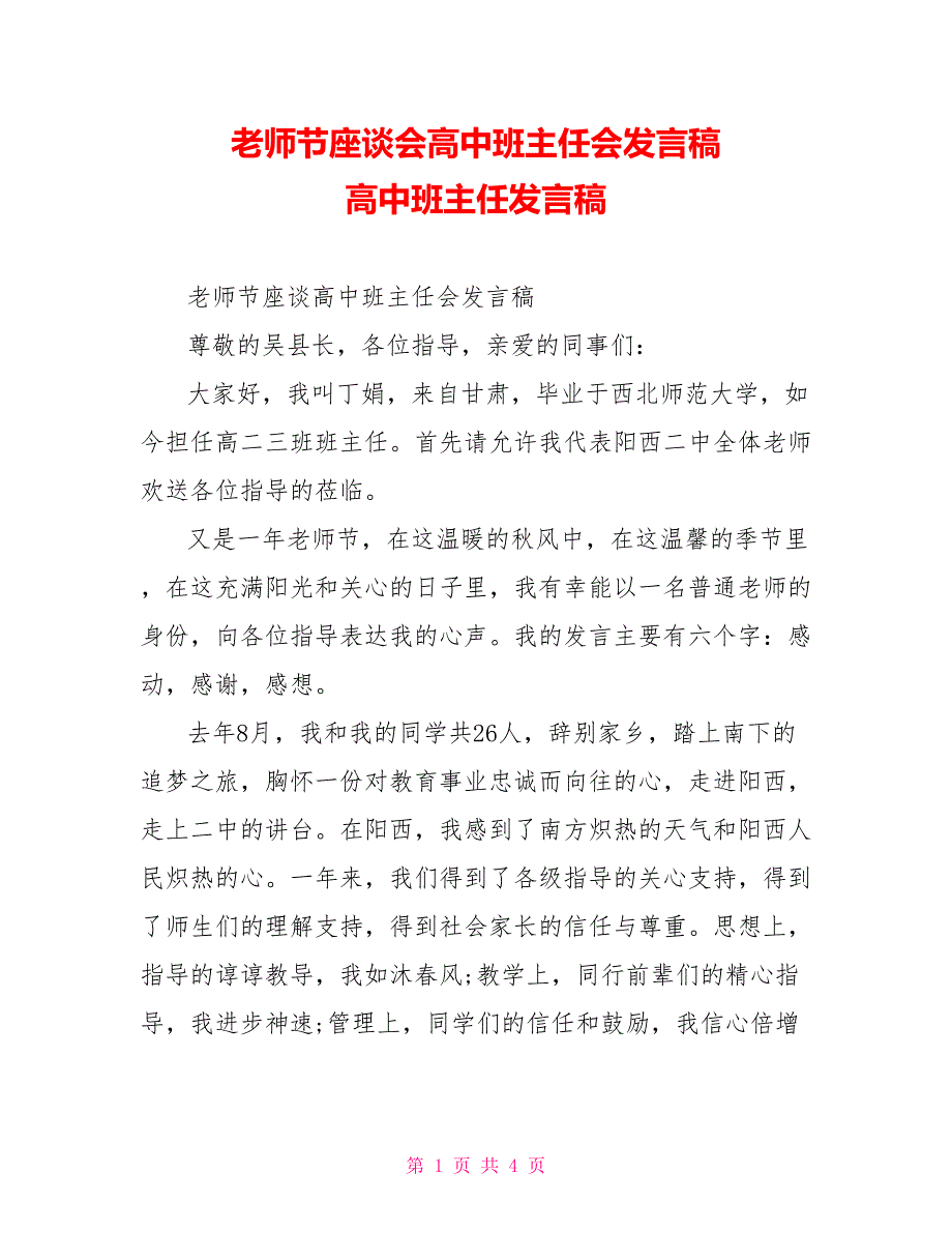 教师节座谈会高中班主任会发言稿高中班主任发言稿_第1页