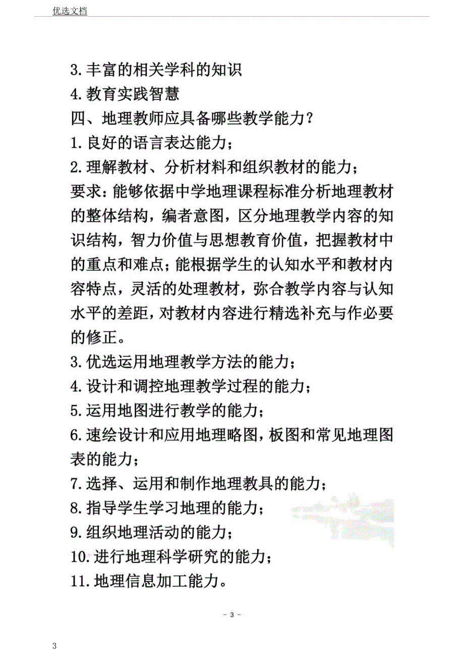 地理课程及教学论考试重点东北师范大学.docx_第3页