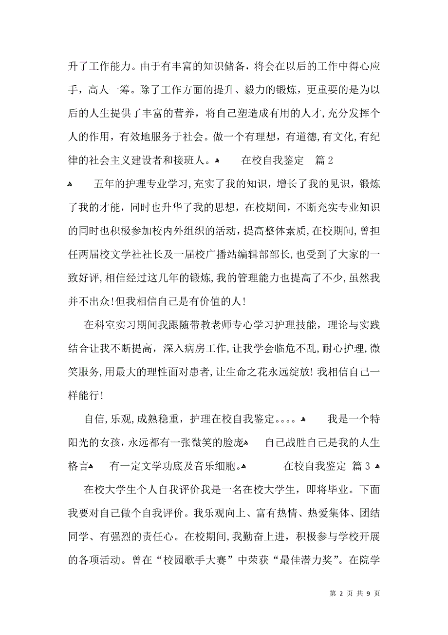 在校自我鉴定模板7篇_第2页