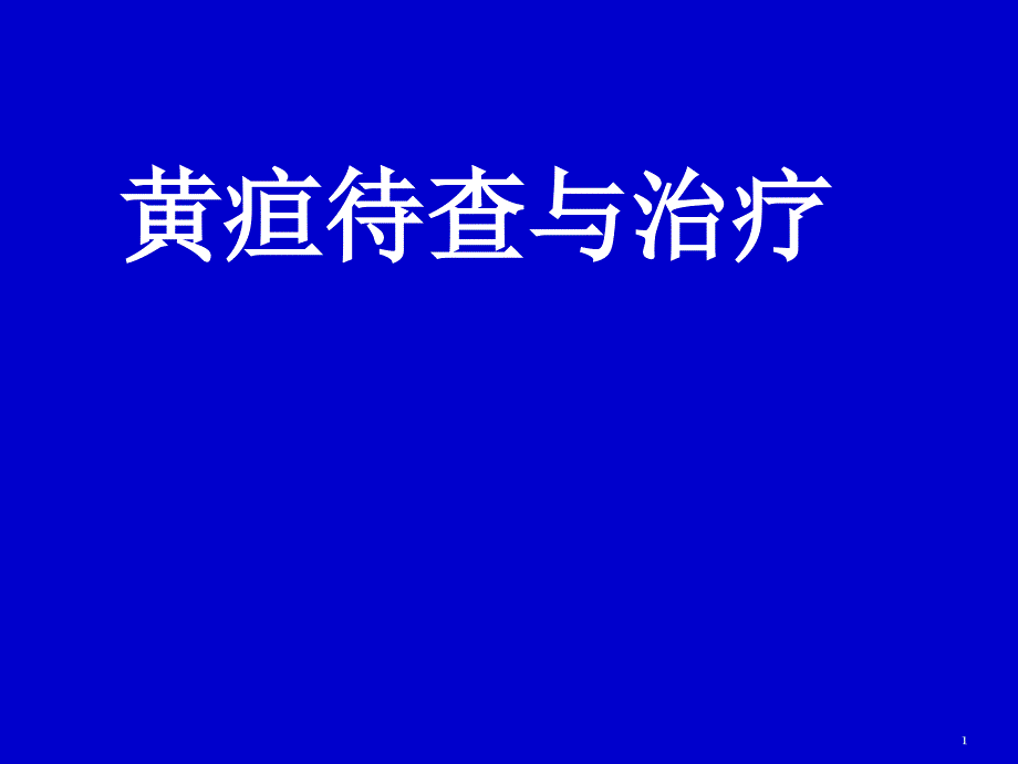 黄疸待查与治疗ppt课件_第1页