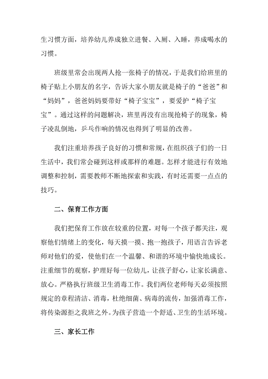 2022小班班主任工作总结范文6篇_第3页