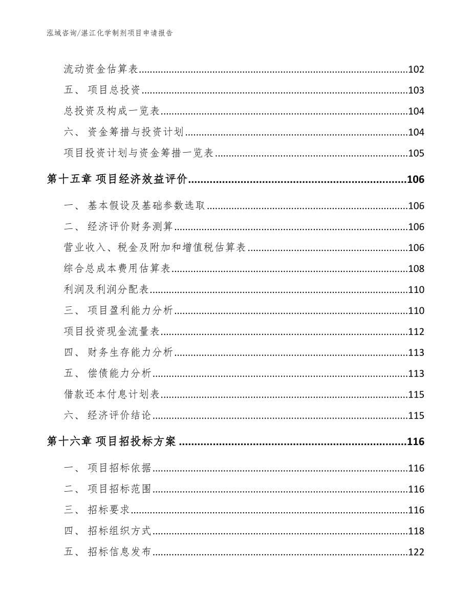 湛江化学制剂项目申请报告_参考模板_第5页