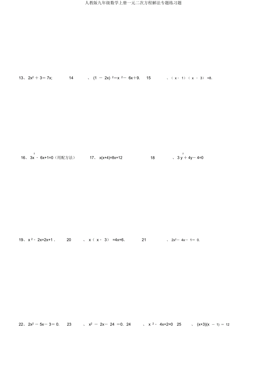 人教九年级数学上册一元二次方程解法专题练习题.docx_第2页