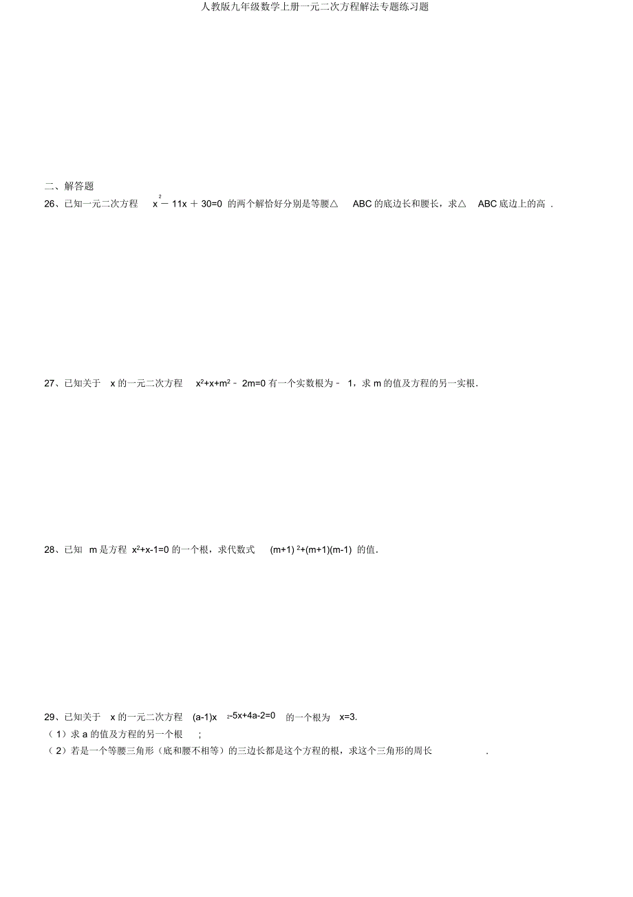 人教九年级数学上册一元二次方程解法专题练习题.docx_第3页