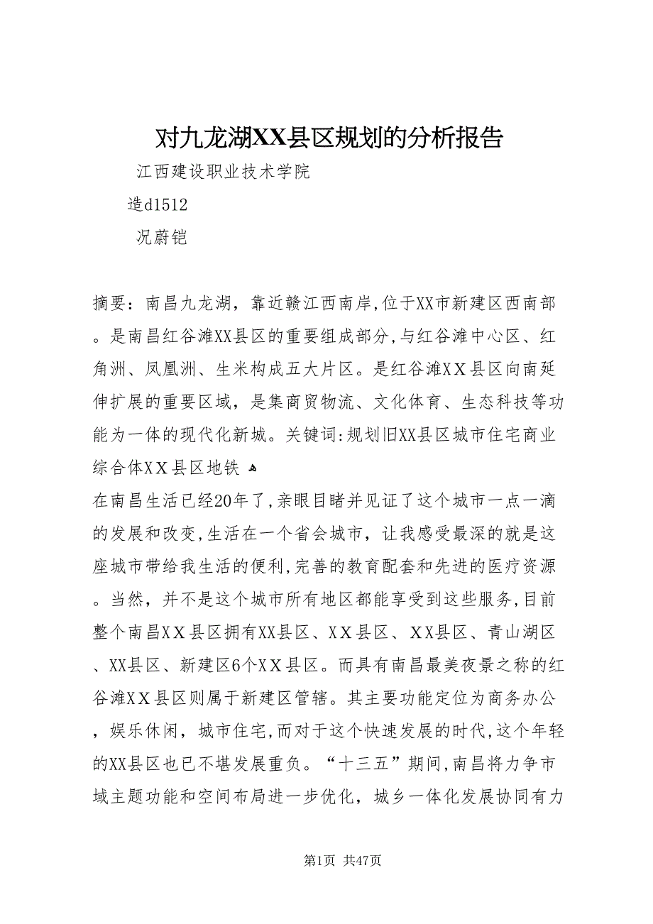 对九龙湖县区规划的分析报告2_第1页